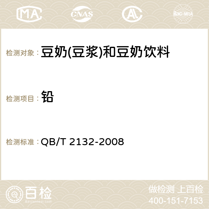 铅 植物蛋白饮料豆奶(豆浆)和豆奶饮料 QB/T 2132-2008 5.3.2(GB 5009.12-2017)