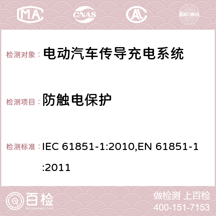 防触电保护 电动汽车传导充电系统 - 第1部分：通用要求 IEC 61851-1:2010,EN 61851-1:2011 7