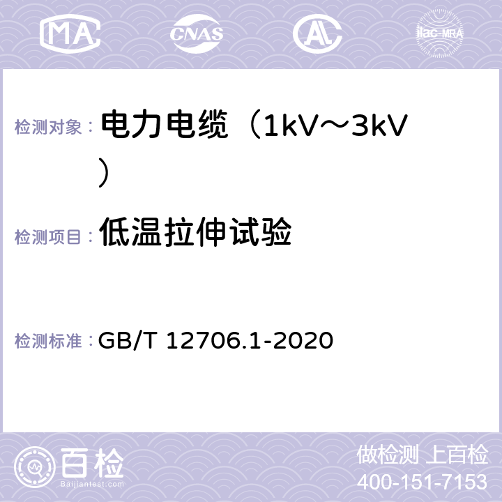 低温拉伸试验 额定电压1kV(Um=1.2kV)到35kV(Um=40.5kV)挤包绝缘电力电缆及附件 第1部分：额定电压1kV(Um=1.2kV)和3kV(Um=3.6kV)电缆 GB/T 12706.1-2020 18.10