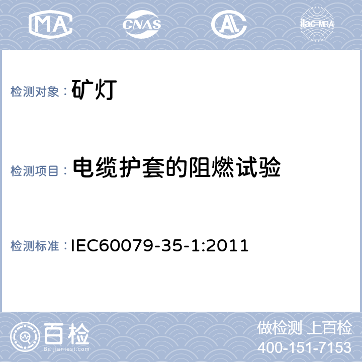 电缆护套的阻燃试验 IEC 60079-35-1 爆炸性环境 第35-1部分: 瓦斯环境用矿灯通用要求结构和防爆试验 IEC60079-35-1:2011 8.7