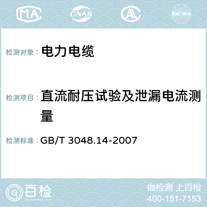 直流耐压试验及泄漏电流测量 电线电缆电性能试验方法 第14部分：直流电压试验 GB/T 3048.14-2007 6.1；6.2；6.3； 7.1；7.2；7.3；7.4