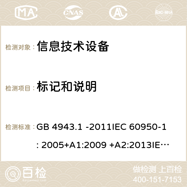 标记和说明 信息技术设备 GB 4943.1 -2011
IEC 60950-1: 2005+A1:2009 +A2:2013
IEC 60950-1: 2013(ed.2.2)
EN 60950-1: 2006 +A11:2009 +A1:2010 +A12:2011 +A2:2013
AS/NZS 60950.1:2003 1.7