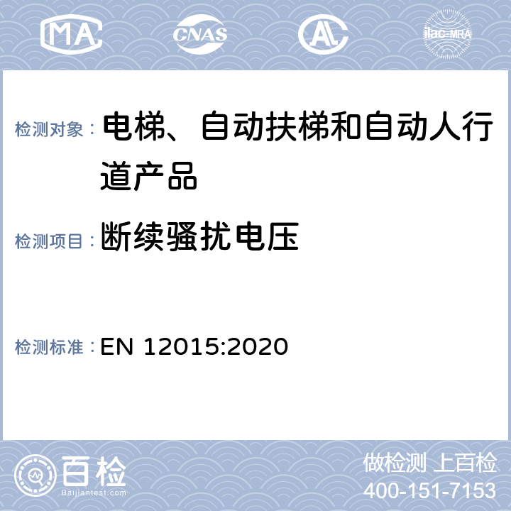 断续骚扰电压 电磁兼容 电梯、自动扶梯和自动人行道的产品系列标准 发射 EN 12015:2020 6.2.2