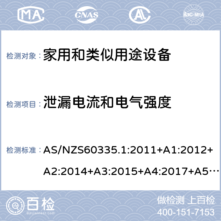 泄漏电流和电气强度 家用和类似用途设备的安全 第1部分 通用要求 AS/NZS60335.1:2011+A1:2012+A2:2014+A3:2015+A4:2017+A5:2019 16