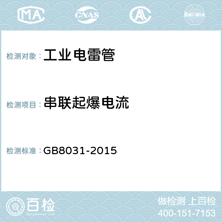 串联起爆电流 工业电雷管 GB8031-2015 5.6.2