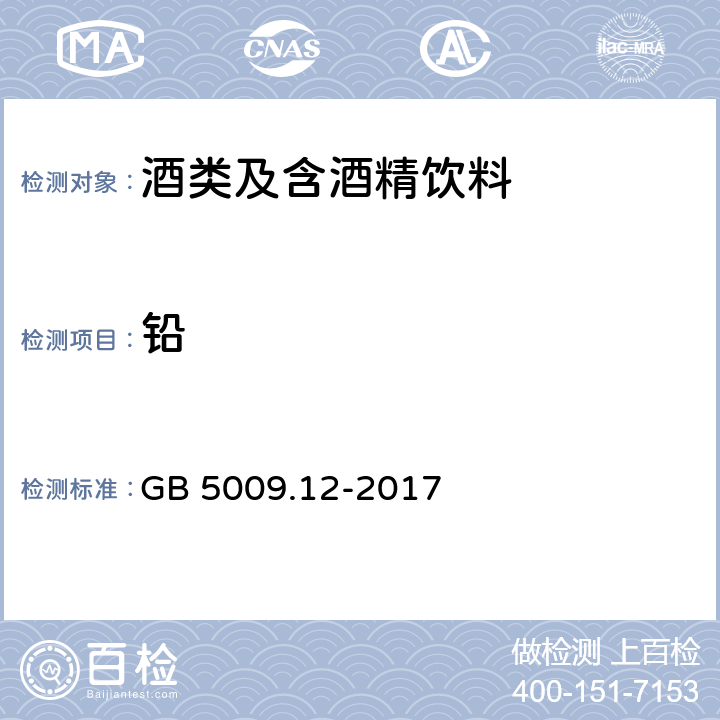 鉛 食品安全國家標準 食品中鉛的測定 GB 5009.12-2017