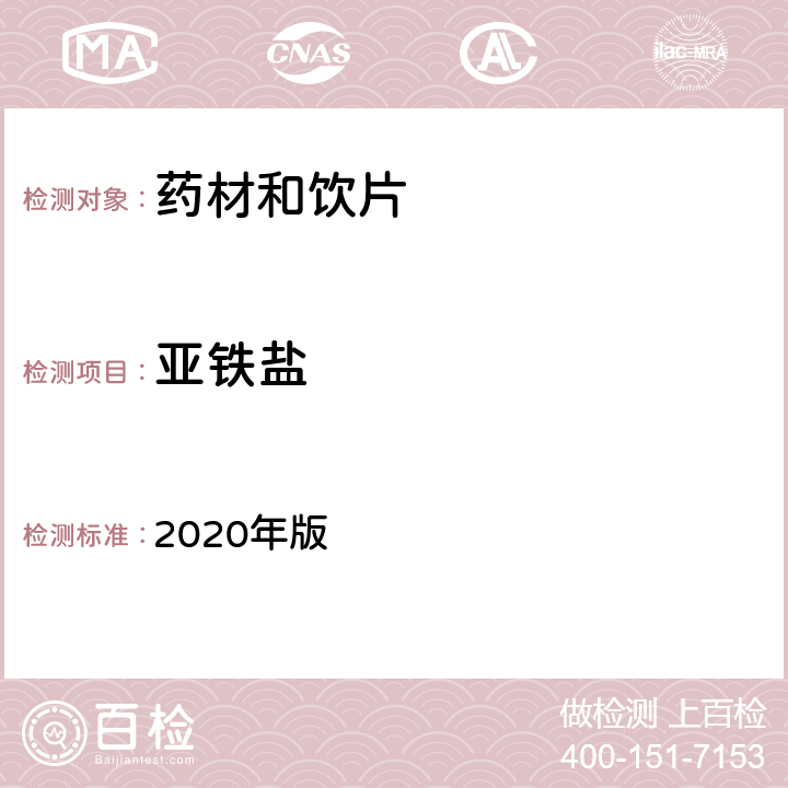 亚铁盐 中国药典 《》 2020年版 四部 通则0301一般鉴别试验