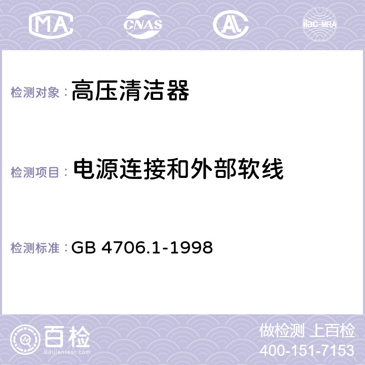 电源连接和外部软线 家用和类似用途电器的安全　第一部分：通用要求 GB 4706.1-1998 25