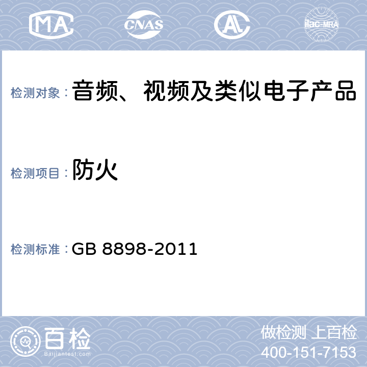 防火 音频、视频及类似电子产品 GB 8898-2011 20