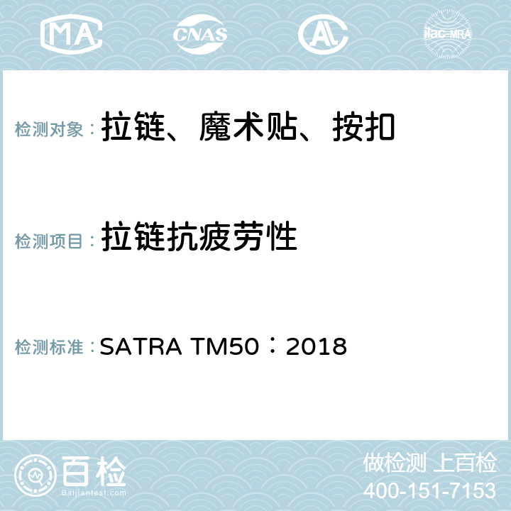 拉链抗疲劳性 拉链耐用性测试方法 SATRA TM50：2018