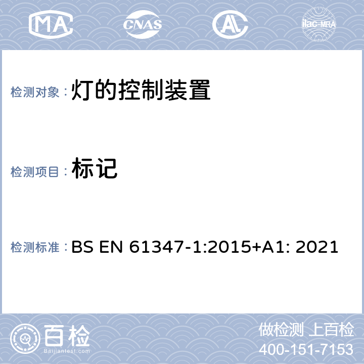 標記 燈的控制裝置 第1部分：一般要求和安全要求 BS EN 61347-1:2015+A1: 2021 7
