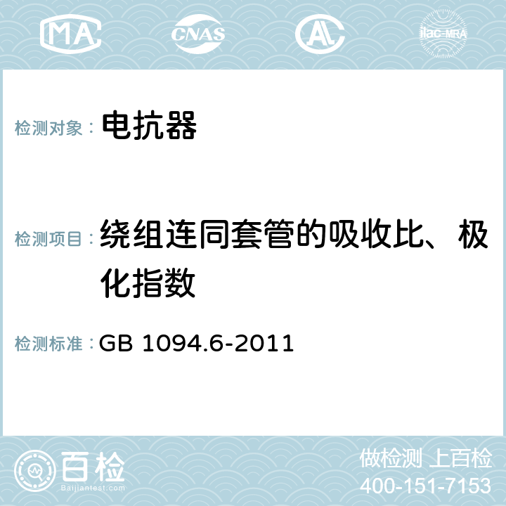 绕组连同套管的吸收比、极化指数 电力变压器 第6部分：电抗器 GB 1094.6-2011 7.8；8.9；9.10；12.8