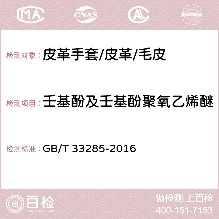 壬基酚及壬基酚聚氧乙烯醚 皮革和毛皮 化学试验 壬基酚及壬基酚聚氧乙烯醚含量的测 GB/T 33285-2016