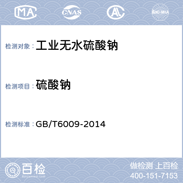 硫酸钠 工业无水硫酸钠 GB/T6009-2014 6.3