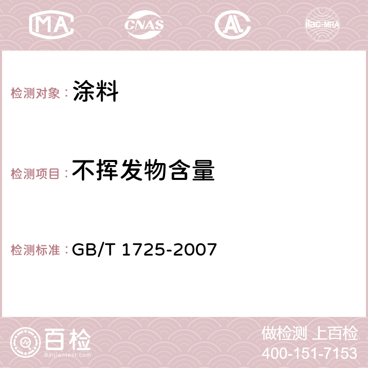 不挥发物含量 色漆清漆和塑料 不挥发物含量的测定 GB/T 1725-2007