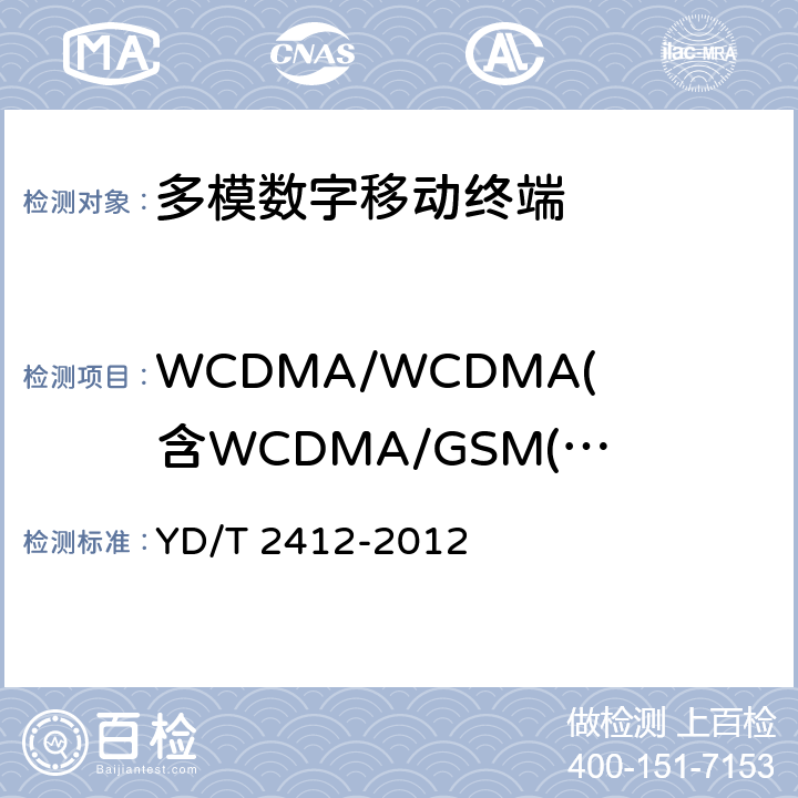 WCDMA/WCDMA(含WCDMA/GSM(GPRS))双卡终端业务和功能测试 YD/T 2412-2012 WCDMA双卡双通数字移动通信终端测试方法