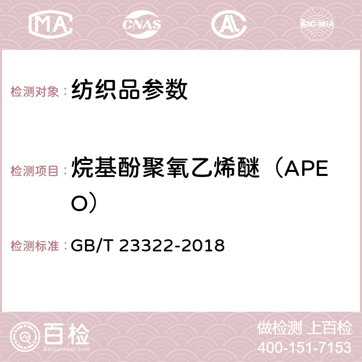 烷基酚聚氧乙烯醚（APEO） 表面活性剂的测定 烷基酚和烷基酚聚氧乙烯醚 GB/T 23322-2018