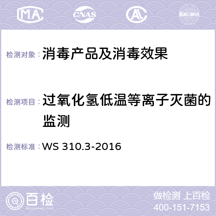 过氧化氢低温等离子灭菌的监测 医院消毒供应中心 第3部分：清洗消毒及灭菌效果监测标准 WS 310.3-2016 4.4.4.3