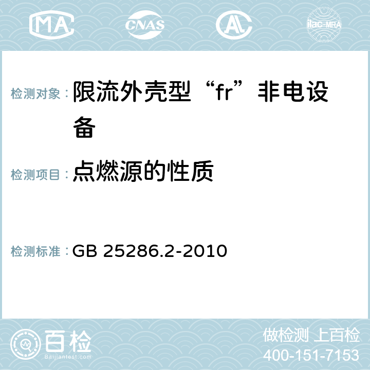 点燃源的性质 GB 25286.2-2010 爆炸性环境用非电气设备 第2部分:限流外壳型“fr”