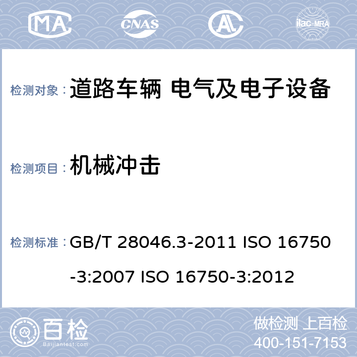 机械冲击 道路车辆 电气及电子设备的环境条件和试验 第3部分：机械负荷 GB/T 28046.3-2011 ISO 16750-3:2007 ISO 16750-3:2012 4.2