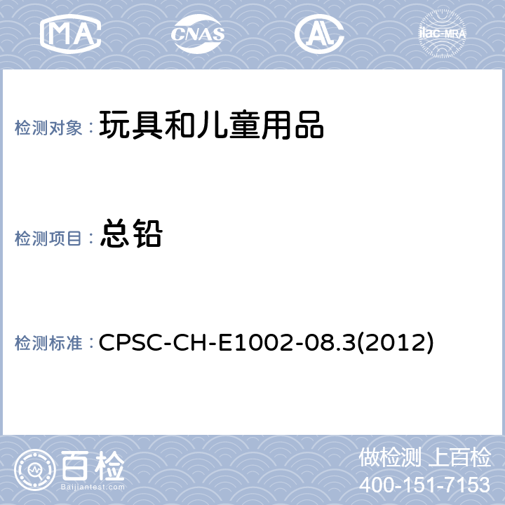 總鉛 非金屬兒童用品中總鉛測試的標準操作程序 CPSC-CH-E1002-08.3(2012)