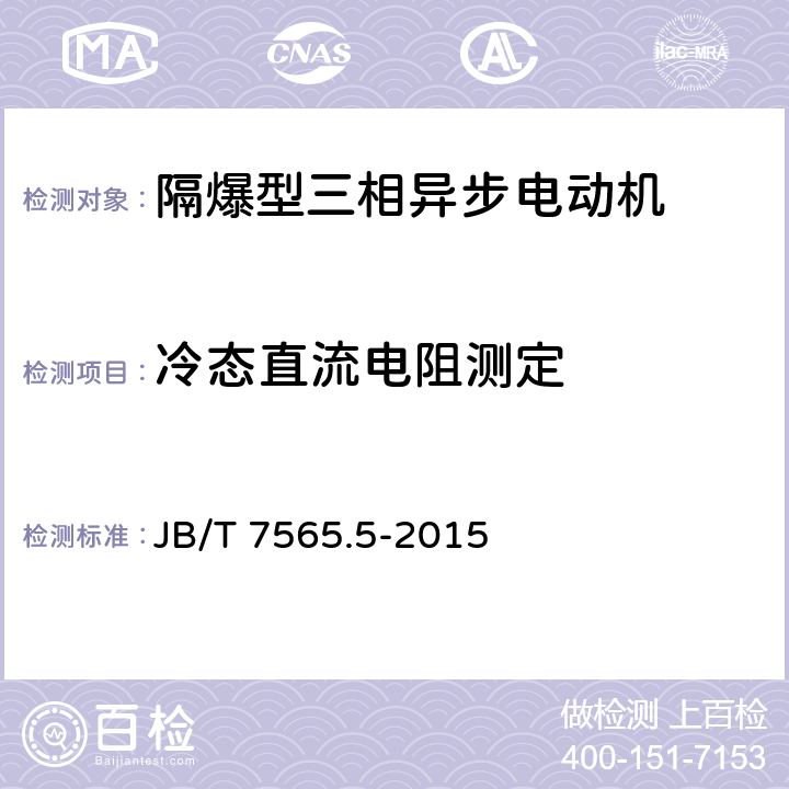 冷态直流电阻测定 隔爆型三相异步电动机技术条件 第5部分：YBF3系列风机用隔爆型三相异步电动机 JB/T 7565.5-2015 5.1