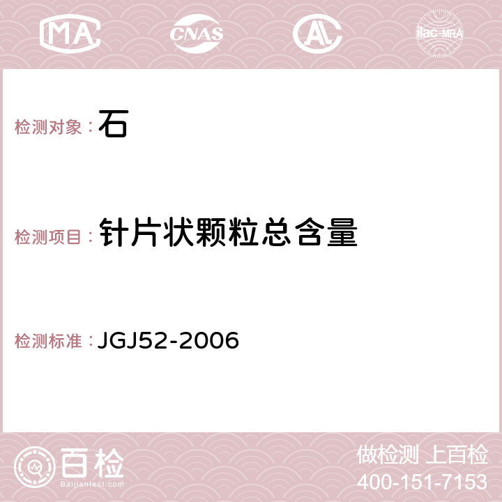 针片状颗粒总含量 《普通混凝土用砂、石质量及检验方法标准》 JGJ52-2006 7.9