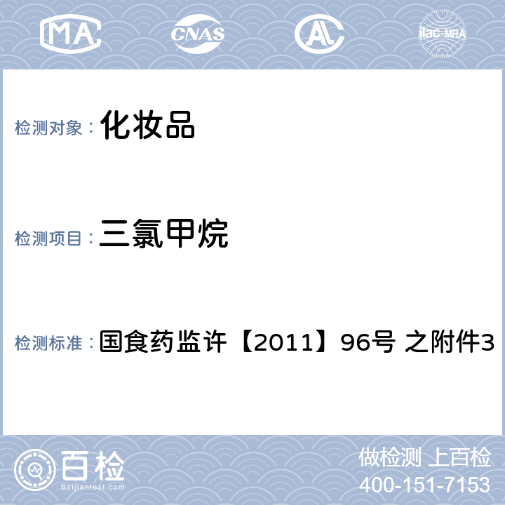 三氯甲烷 化妆品中挥发性有机溶剂的检验方法 国食药监许【2011】96号 之附件3