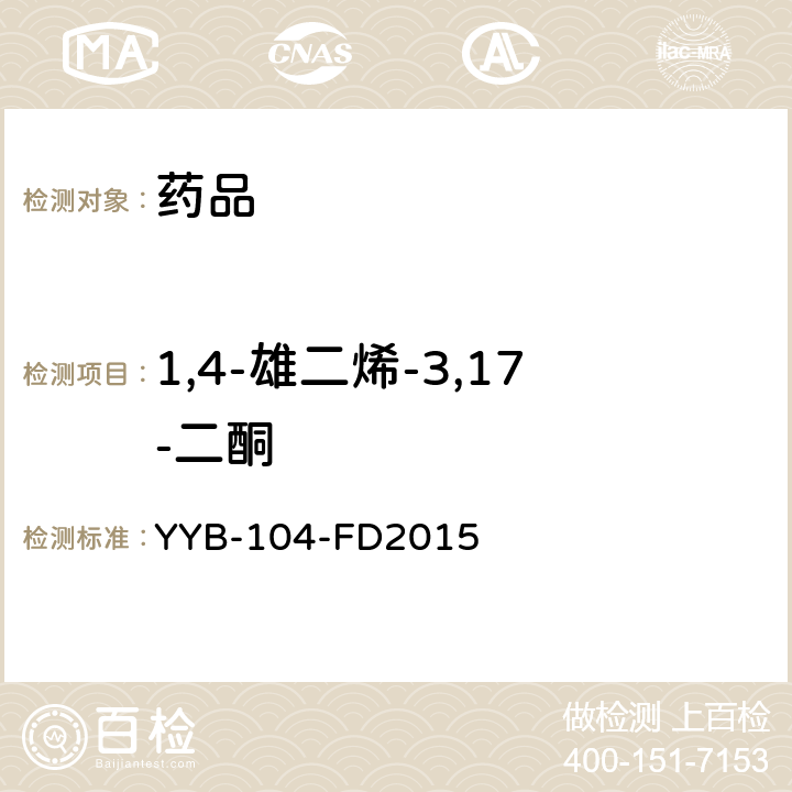 1,4-雄二烯-3,17-二酮 YYB-104-FD2015 甾体类药物检测方法