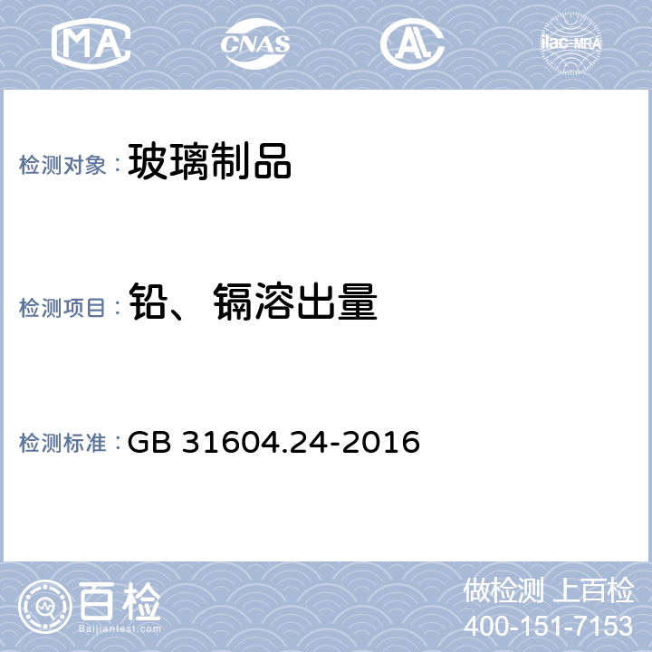 铅、镉溶出量 食品安全国家标准 食品接触材料及制品 镉迁移量的测定 GB 31604.24-2016