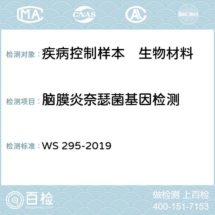 脑膜炎奈瑟菌基因检测 流行性脑脊髓膜炎诊断 WS 295-2019 附录A