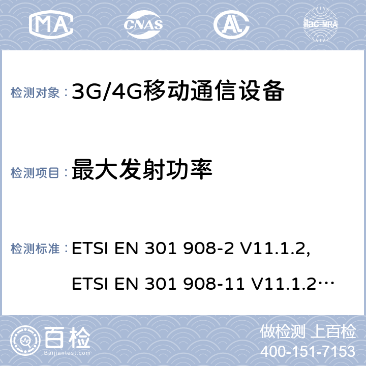 最大发射功率 IMT 蜂窝网络设备-第2部分: UTRA FDD 移动设备; IMT 蜂窝网络设备-第11部分: UTRA FDD直放站; IMT 蜂窝网络设备-第13部分: E-UTRA用户设备 ETSI EN 301 908-2 V11.1.2, ETSI EN 301 908-11 V11.1.2, ETSI EN 301 908-13 V11.1.2, AS/CA S042.4:2015 ETSI EN 301908-2 V13.1.1 ETSI EN 301908-13 V13.1.1 5.3.1