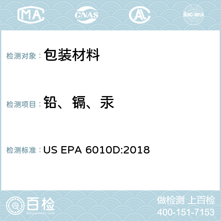 铅、镉、汞 电感耦合等离子体原子发射光谱法 US EPA 6010D:2018