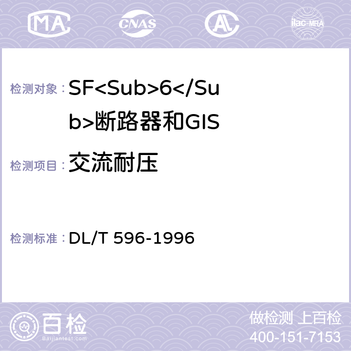 交流耐压 电力设备预防性试验规程 DL/T 596-1996 8.1.1