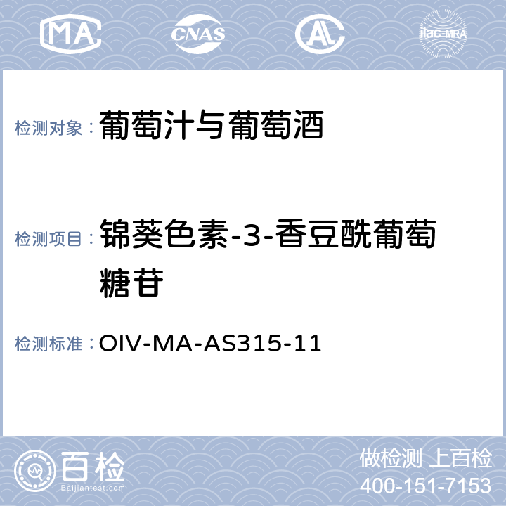 锦葵色素-3-香豆酰葡萄糖苷 OIV国际葡萄酒与葡萄汁分析方法大全 花青素 OIV-MA-AS315-11