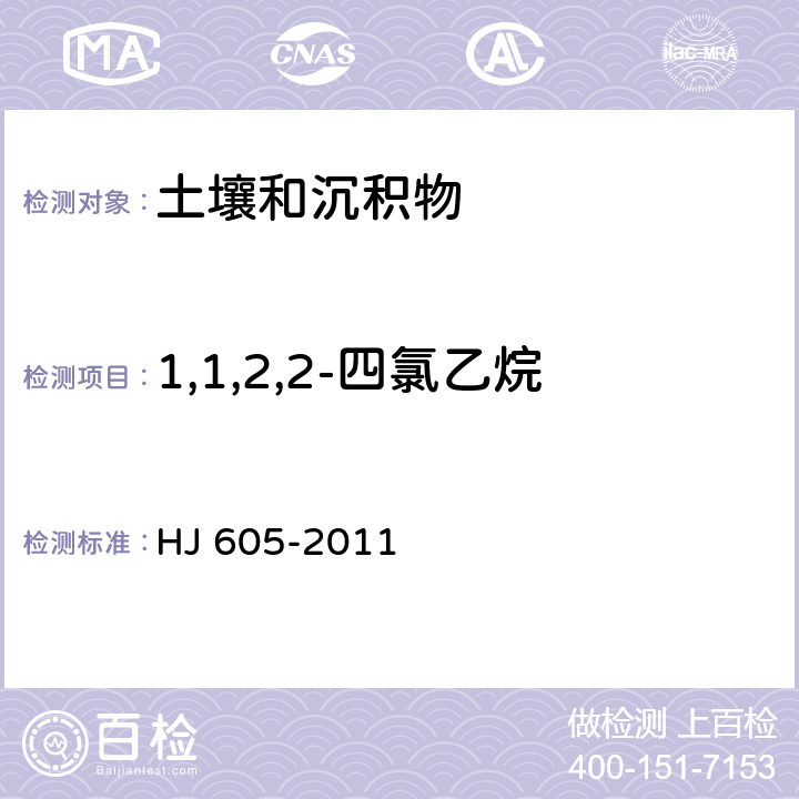 1,1,2,2-四氯乙烷 土壤和沉积物 挥发性有机物的测定 吹扫捕集/气相色谱—质谱法 HJ 605-2011