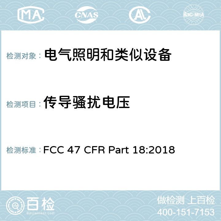 传导骚扰电压 FCC 47 CFR PART 18 工业、科学和医疗设备 美联邦法规第47章18部分 FCC 47 CFR Part 18:2018