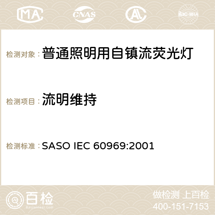 流明维持 普通照明用自镇流荧光灯性能 SASO IEC 60969:2001 9