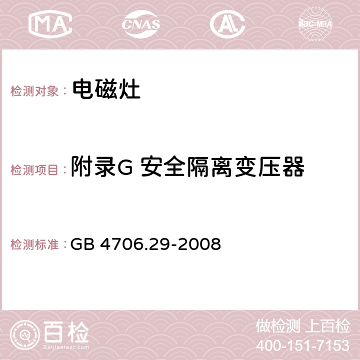 附录G 安全隔离变压器 家用和类似用途电器的安全 电磁灶的特殊要求 GB 4706.29-2008