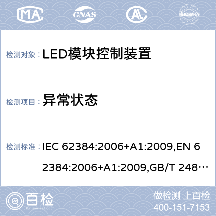 异常状态 IEC 62384-2006 发光二极管模块的直流或交流供电电子控制装置 性能要求
