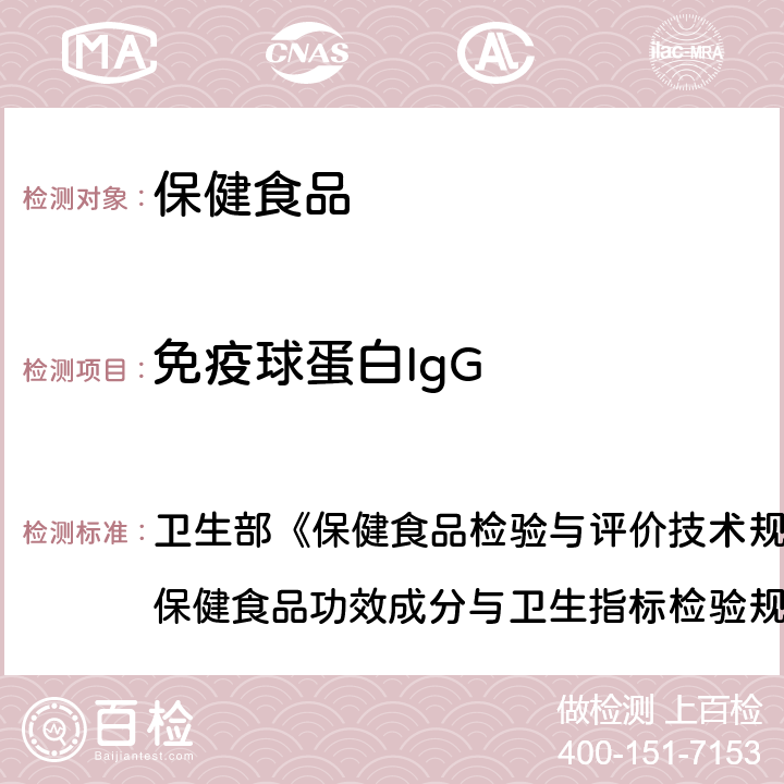 免疫球蛋白IgG 保健食品中免疫球蛋白IgG的测定 卫生部《保健食品检验与评价技术规范》(2003年版) 保健食品功效成分与卫生指标检验规范 第二部分 十