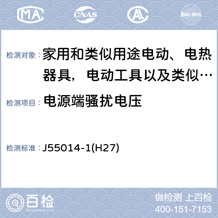 电源端骚扰电压 家用电器、电动工具和类似器具的电磁兼容要求 第1部分：发射 J55014-1(H27) cl 4.1.1