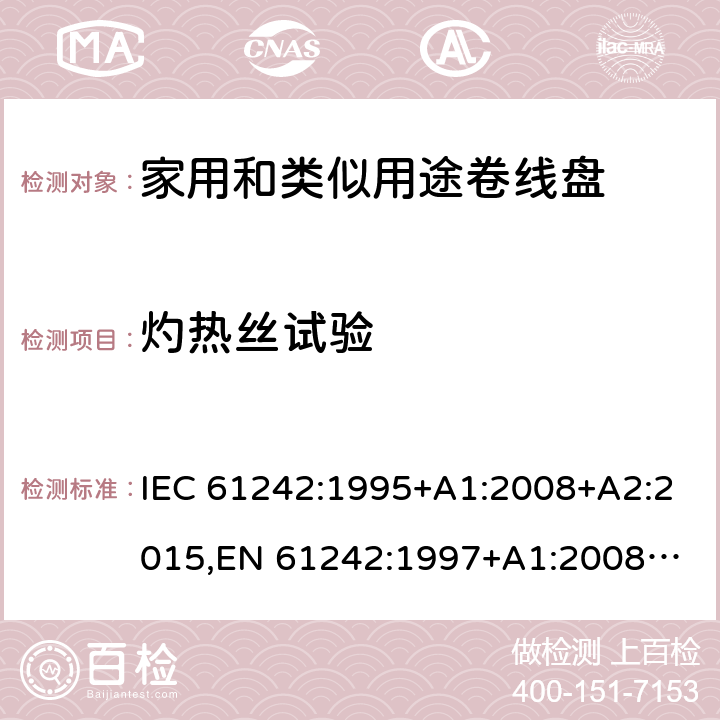 灼热丝试验 IEC 61242-1995 电器附件 家用和类似用途电缆卷盘