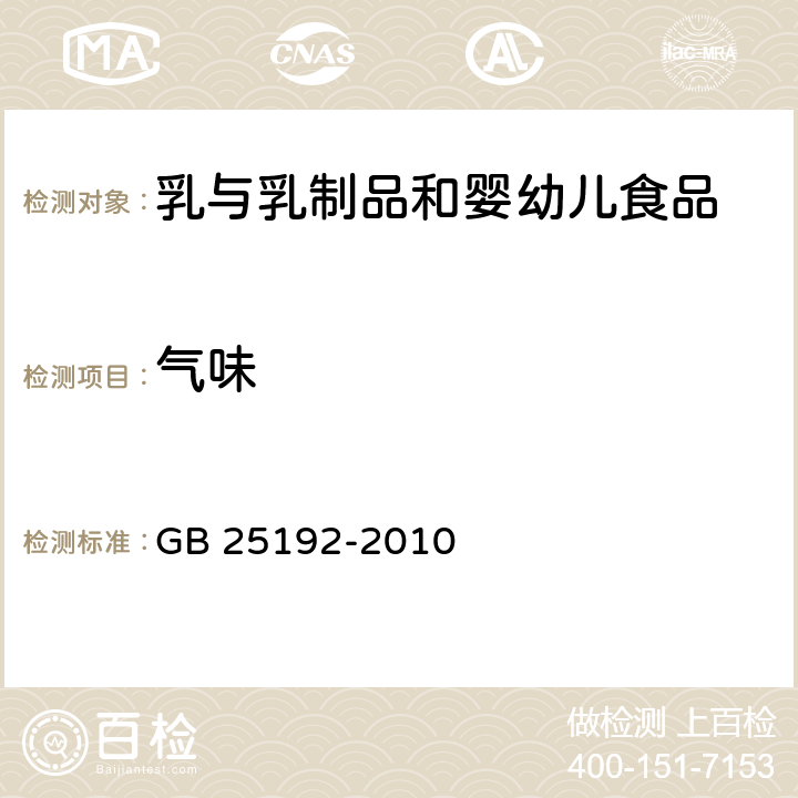 气味 食品安全国家标准再制干酪 GB 25192-2010 条款4.2