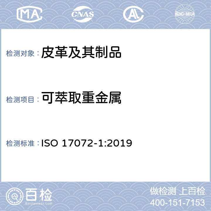 可萃取重金属 皮革 化学试验 可萃取重金属含量 ISO 17072-1:2019