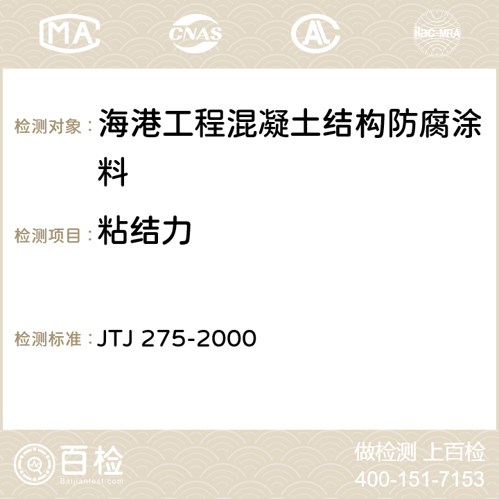 粘结力 海港工程混凝土结构防腐蚀技术规范 JTJ 275-2000 C.3