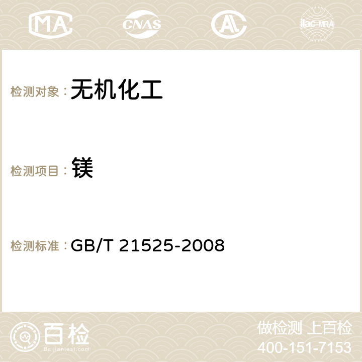 镁 无机化工产品中镁测定通用方法 络合滴定法 GB/T 21525-2008