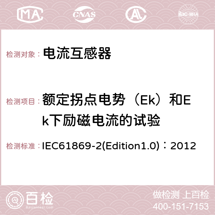 额定拐点电势（Ek）和Ek下励磁电流的试验 互感器 第2部分：电流互感器的补充技术要求 IEC61869-2(Edition1.0)：2012 7.3.203