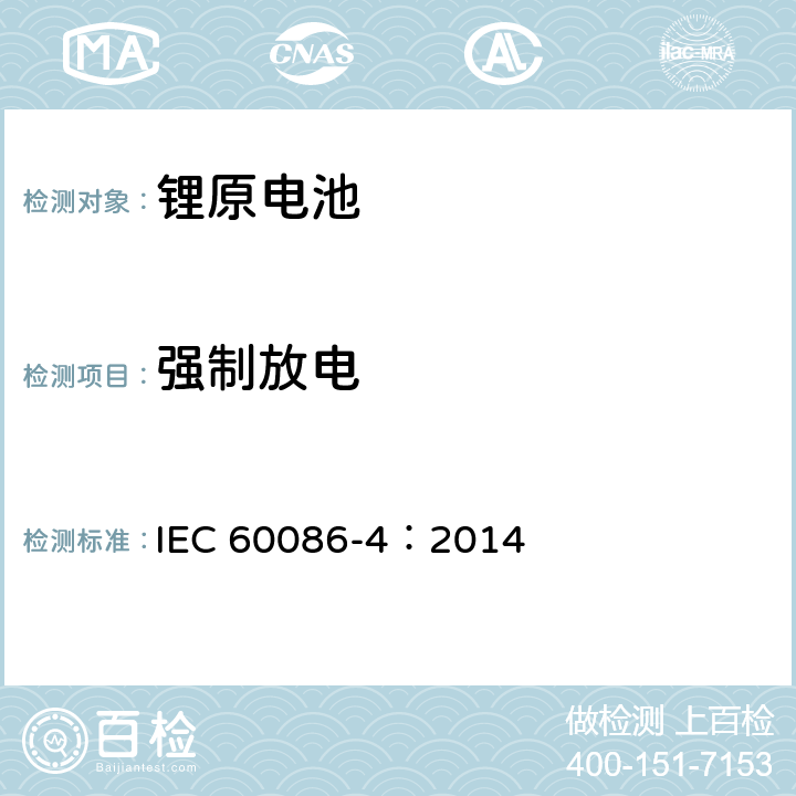 强制放电 原电池-锂电池的安全标准 IEC 60086-4：2014 6.5.4