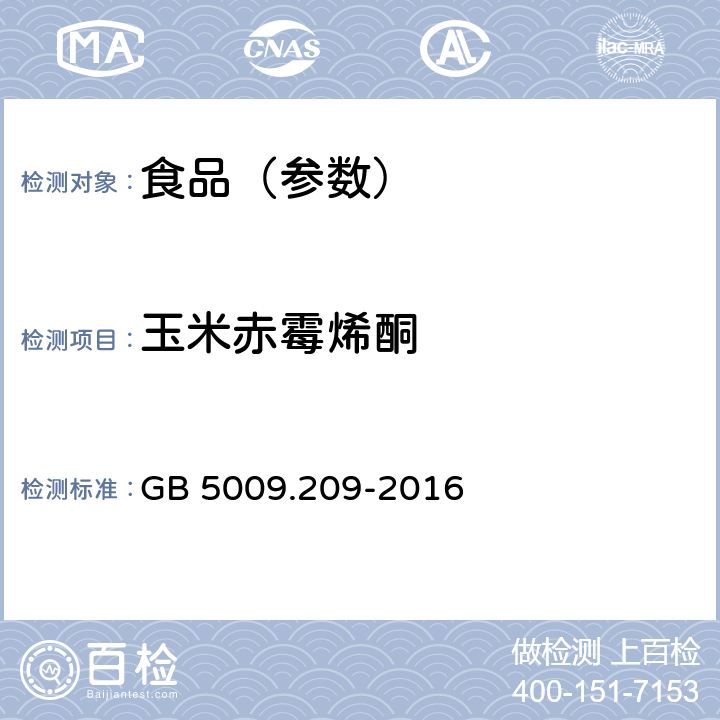 玉米赤霉烯酮 食品安全国家标准 食品中玉米赤霉烯酮的测定 GB 5009.209-2016